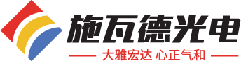 蘇州施瓦德光電科技有限公司